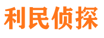 建瓯利民私家侦探公司